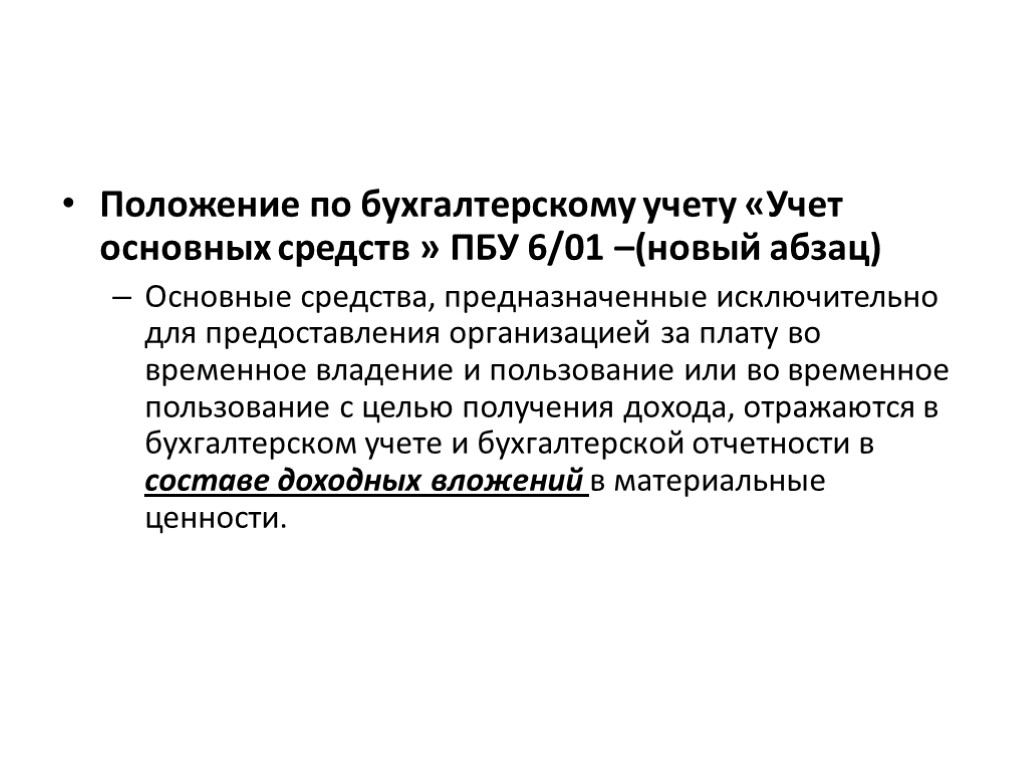 Положение по бухгалтерскому учету «Учет основных средств » ПБУ 6/01 –(новый абзац) Основные средства,